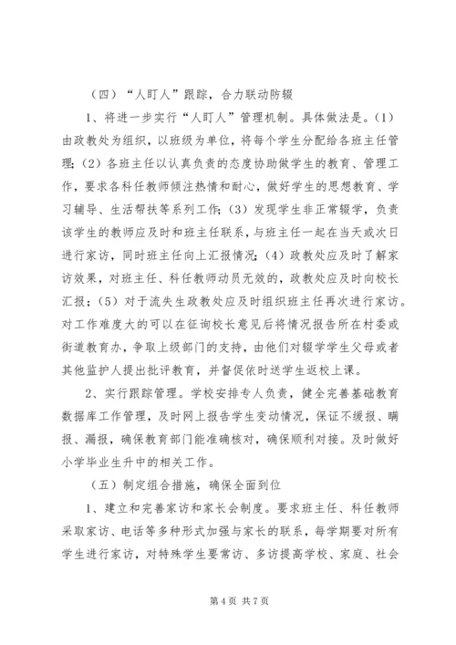 路外小学防流控辍工作方案_1 (4).docx