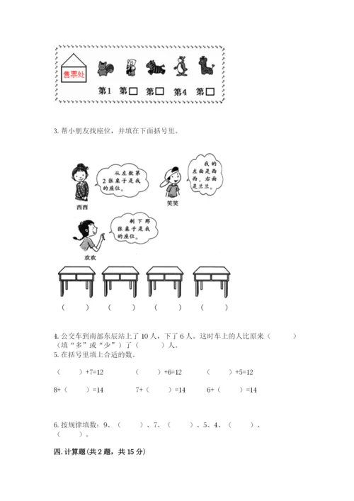 小学一年级上册数学期末测试卷及参考答案（黄金题型）.docx