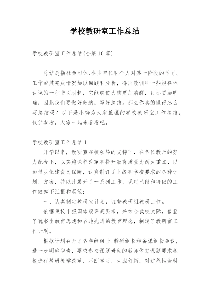 学校教研室工作总结_6.docx