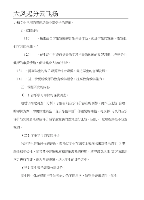 Ekjyxwc小学音乐绿色评价的实践研究方案议案