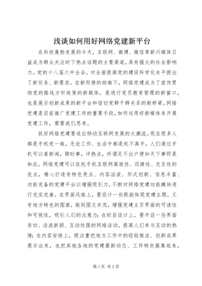 浅谈如何用好网络党建新平台.docx