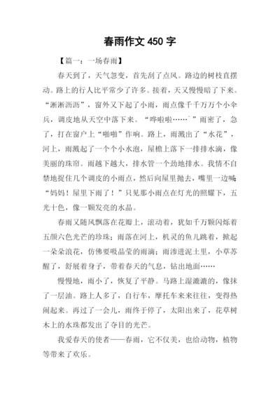 春雨作文450字0.docx