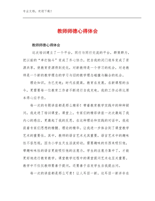 2023年教师师德心得体会优选例文21篇文档选编.docx