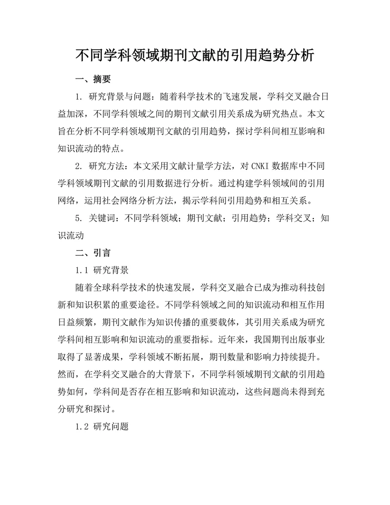 不同学科领域期刊文献的引用趋势分析