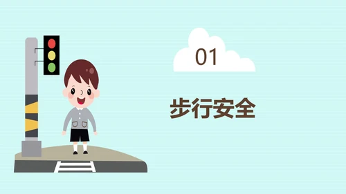 主题教育交通安全PPT模板