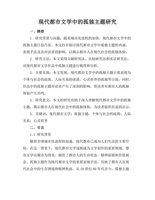 现代都市文学中的孤独主题研究