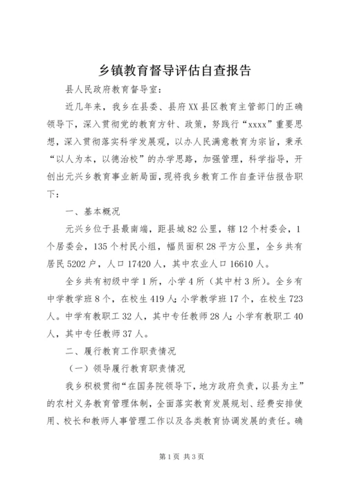 乡镇教育督导评估自查报告.docx