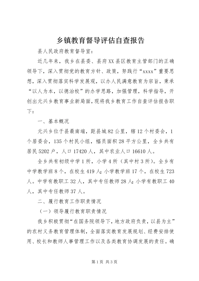 乡镇教育督导评估自查报告.docx