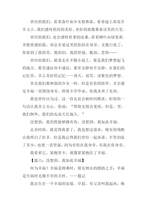 没想到我如此幸福作文.docx