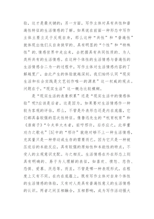 文学写作主体情感论文的.docx