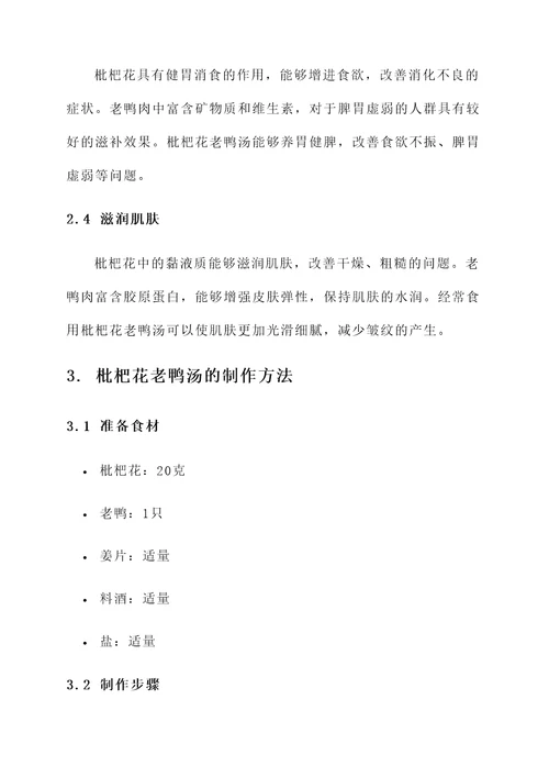 枇杷花老鸭汤的功效