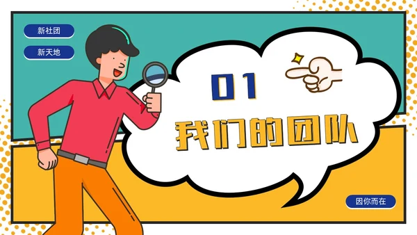 黄绿撞色卡通漫画风大学生社团活动招新通用PPT模板