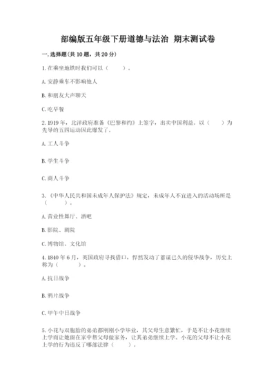 部编版五年级下册道德与法治 期末测试卷（能力提升）word版.docx