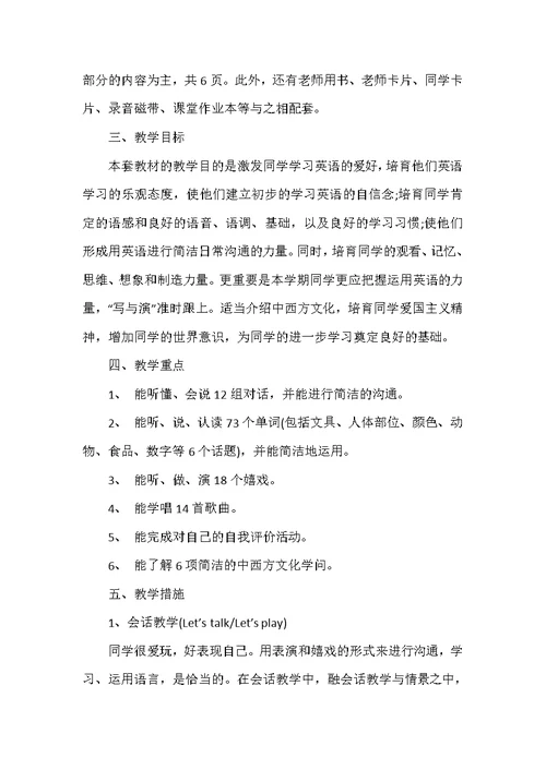 英语三年级下册高效工作计划