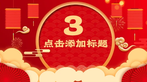 元旦快乐中国年春节新年通用PPT模板