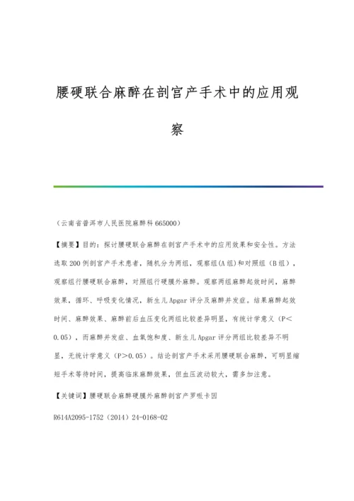 腰硬联合麻醉在剖宫产手术中的应用观察.docx