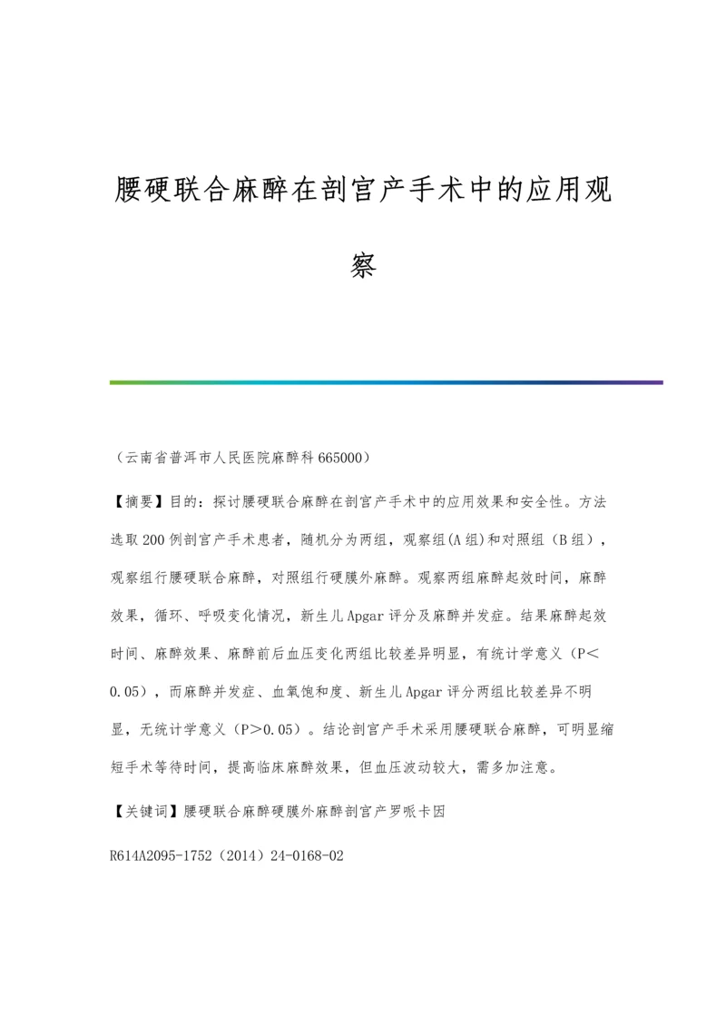 腰硬联合麻醉在剖宫产手术中的应用观察.docx