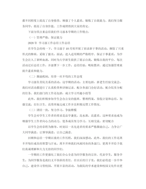 精编之年学习部工作总结范文.docx