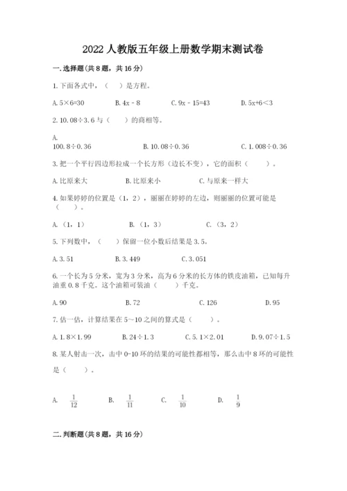2022人教版五年级上册数学期末测试卷（名师系列）.docx