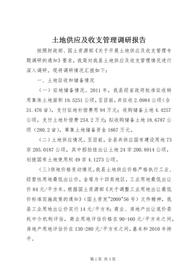 土地供应及收支管理调研报告.docx