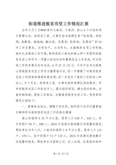 街道推进脱贫攻坚工作情况汇报.docx