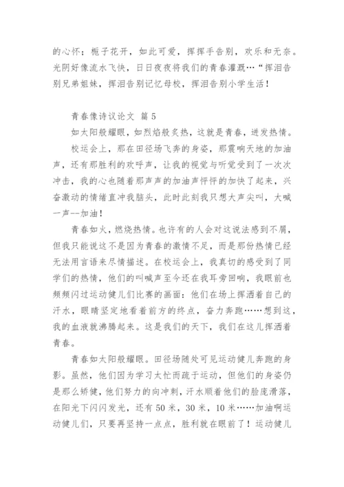 青春像诗议论文.docx