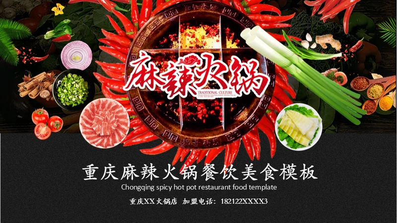 重庆麻辣火锅通用PPT模板