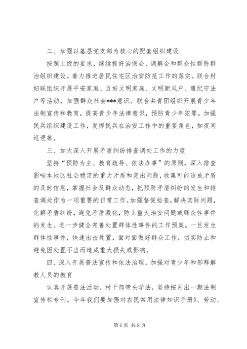 村维稳工作计划.docx