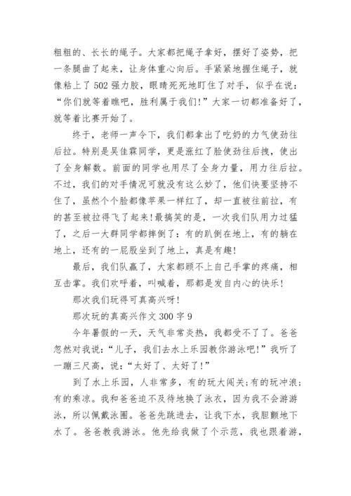 那次玩的真高兴三年级满分作文300字10篇.docx