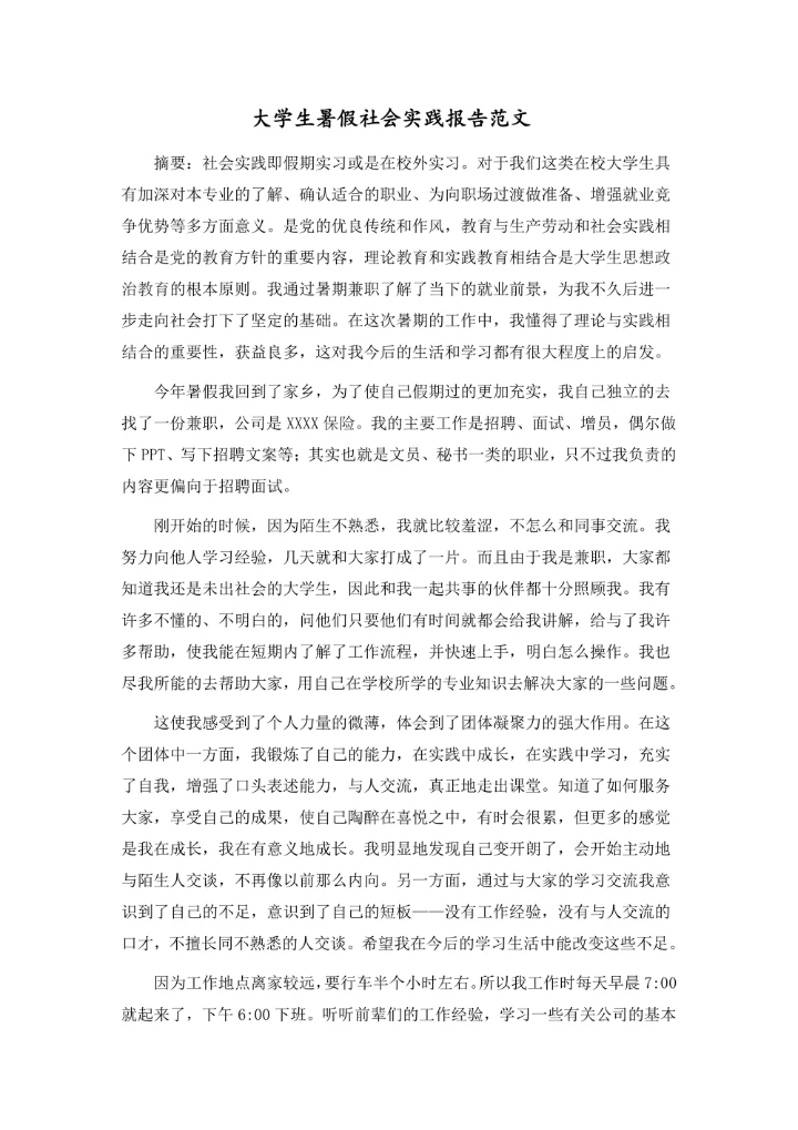 大学生暑假社会实践报告范文