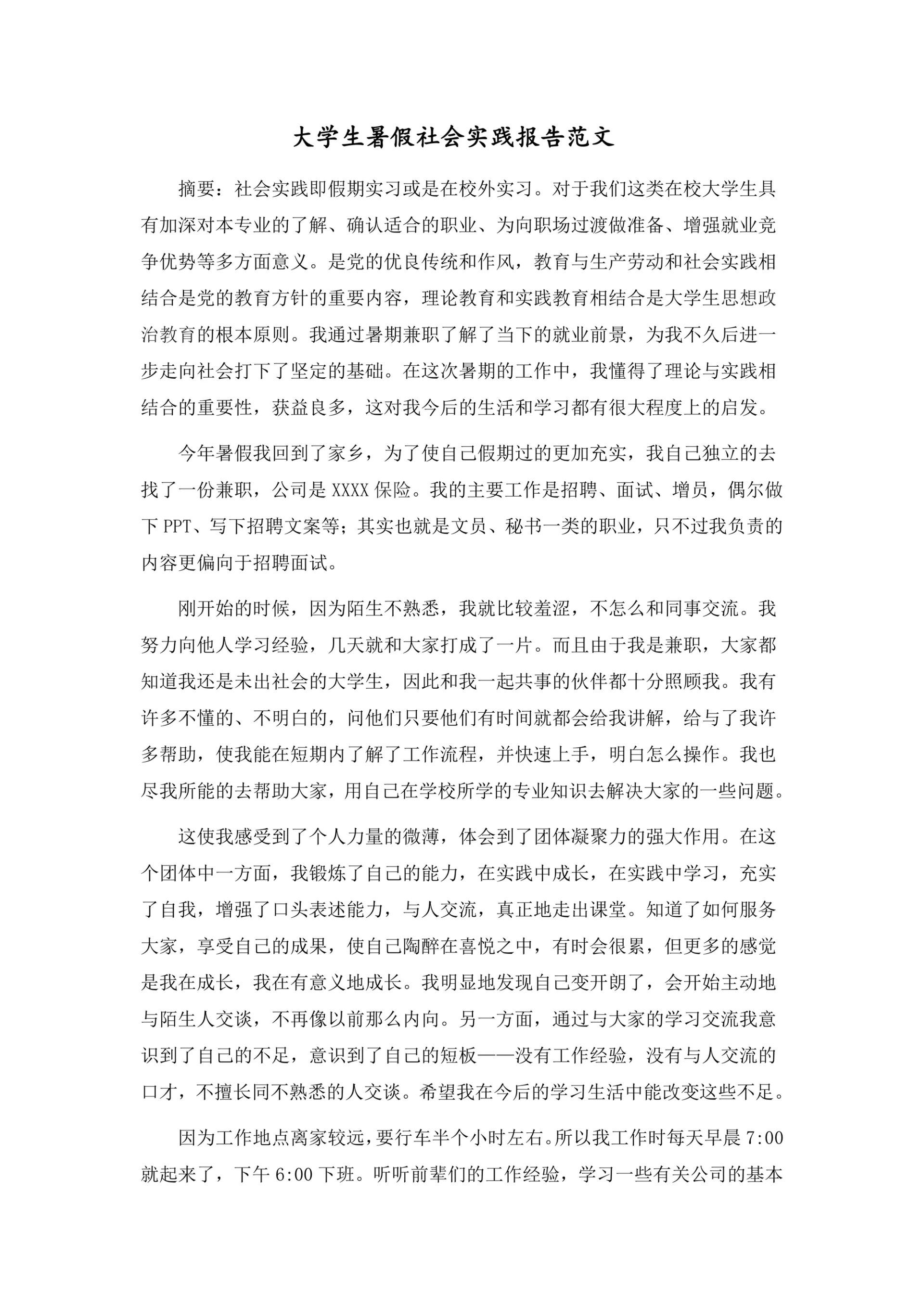 大学生暑假社会实践报告范文