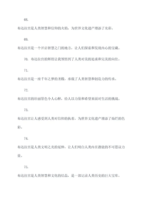 赞扬布达拉宫的名言名句