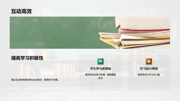 互动教学深度解析