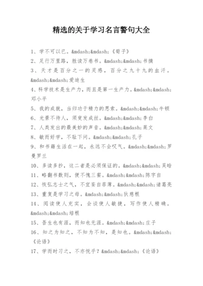 精选的关于学习名言警句大全.docx