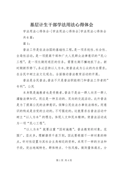 基层计生干部学法用法心得体会 (3).docx