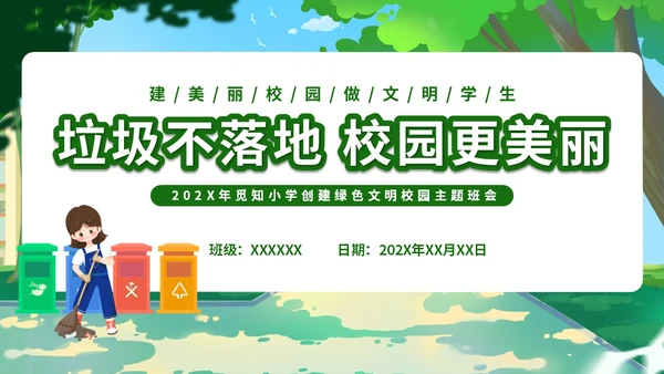 绿色小清新插画简约垃圾不落地校园更美丽主题班会PPT模板