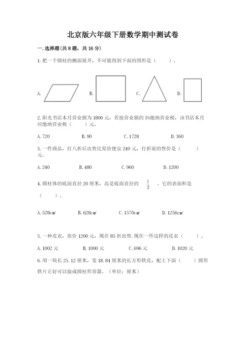 北京版六年级下册数学期中测试卷【必刷】.docx