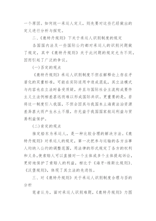 对《鹿特丹规则》承运人识别问题的思考论文.docx