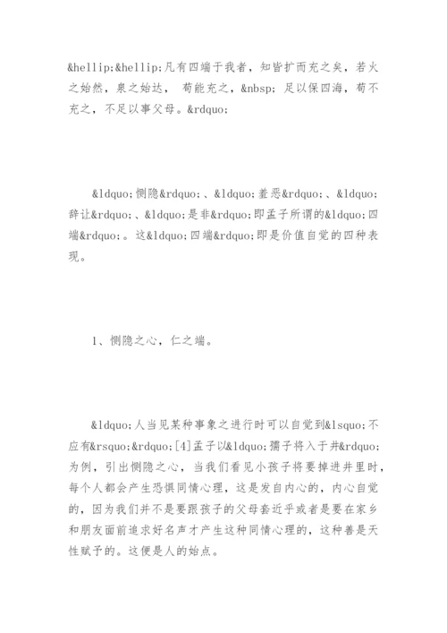 孟子的性善论-养气养德论文.docx