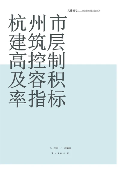 杭州市建筑层高控制及容积率指标计算规则版