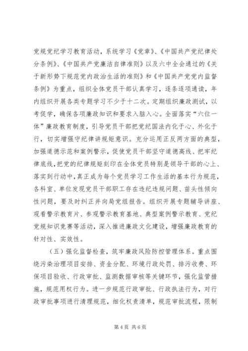 环境保护局党组XX年党风廉政建设和反腐败工作安排意见.docx