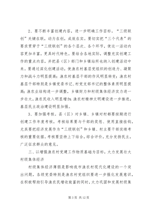 渔农村党建改进工作意见.docx