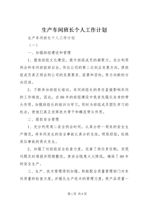 生产车间班长个人工作计划.docx