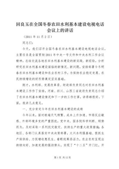 回良玉在全国冬春农田水利基本建设电视电话会议上的讲话.docx