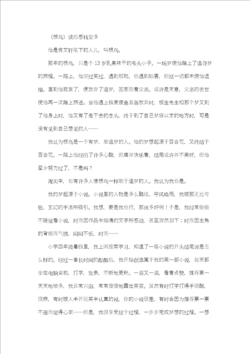 曹文轩小说根鸟读后感想读书笔记