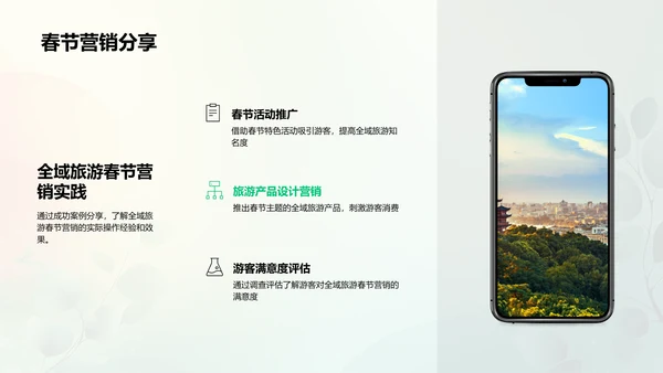 春节全域旅游策划报告PPT模板