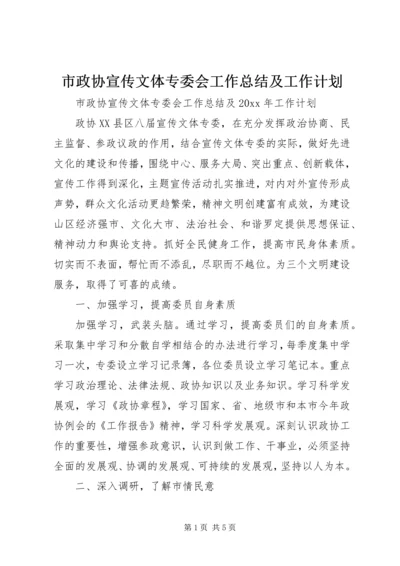 市政协宣传文体专委会工作总结及工作计划.docx