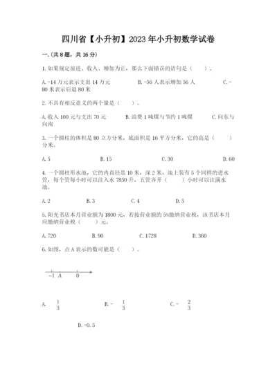 四川省【小升初】2023年小升初数学试卷（b卷）.docx