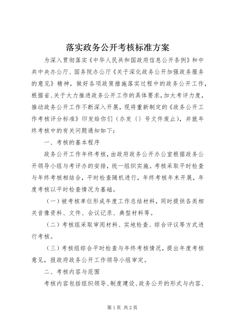 落实政务公开考核标准方案.docx