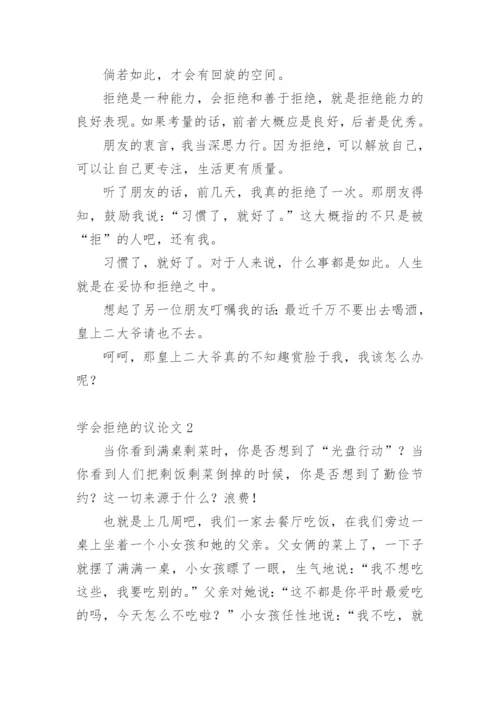 学会拒绝的议论文.docx